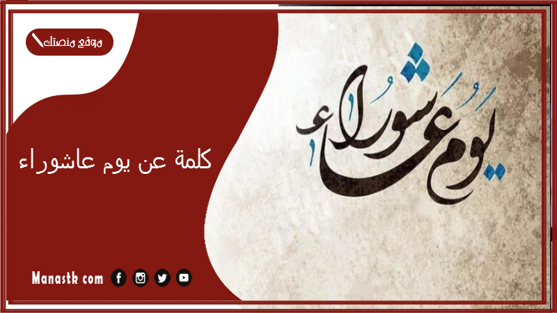 كلمة عن يوم عاشوراء 1447 افضل 15 كلمات واقوال عن يوم عاشوراء 2025