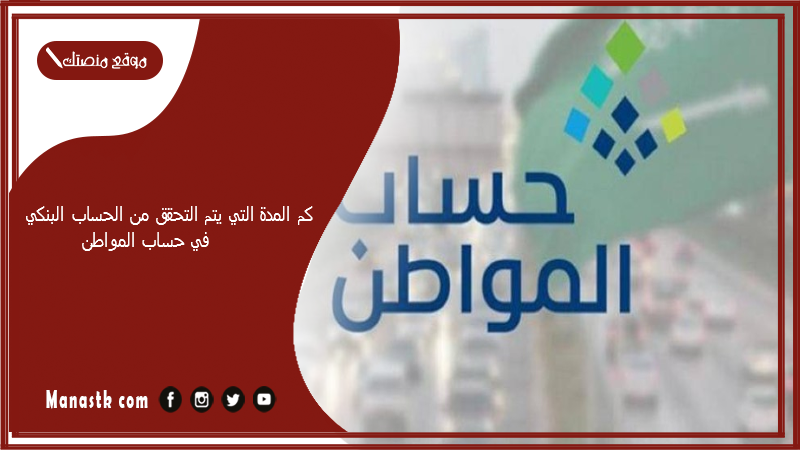 كم المدة التي يتم التحقق من الحساب البنكي في حساب المواطن؟ مدة التحقق من الآيبان في حساب المواطن بالسعودية 1447 وقت التحقق من الحساب البنكي حساب مواطن