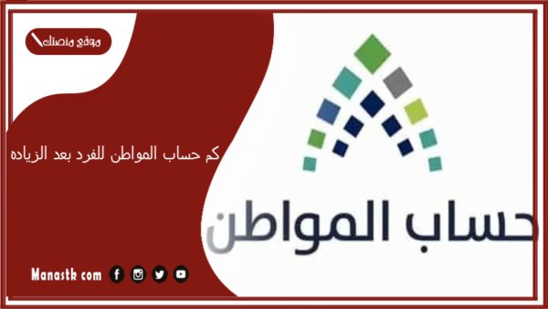 كم حساب المواطن للفرد بعد الزياده؟ تعديلات مبلغ حساب المواطن الجديدة 1447 راتب الفرد في حساب المواطن بعد الزيادة 1447