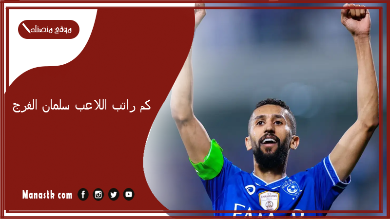 كم راتب اللاعب سلمان الفرج؟ من هو سلمان الفرج؟