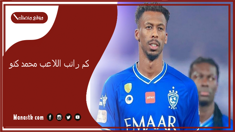 كم راتب اللاعب محمد كنو؟ من هو محمد كنو؟