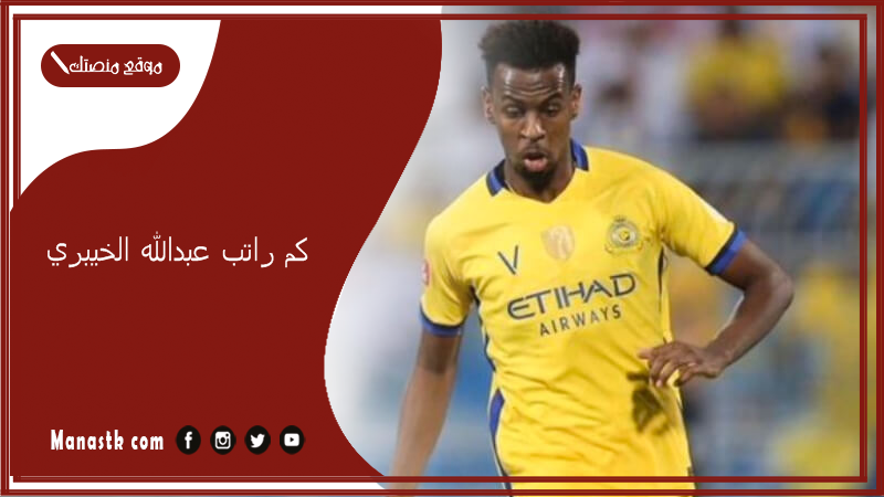 كم راتب عبدالله الخيبري؟ عبدالله الخيبري كم عمره؟