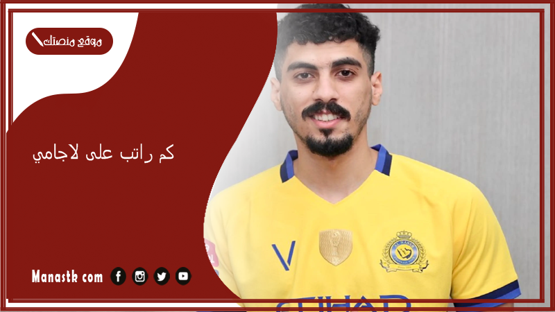 كم راتب على لاجامي؟ من وين على لاجامي؟