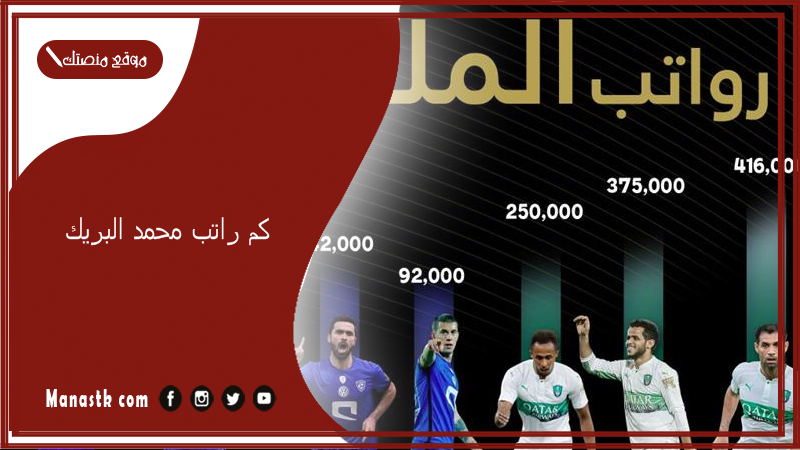 كم راتب محمد البريك؟ متى ينتهي عقد البريك؟