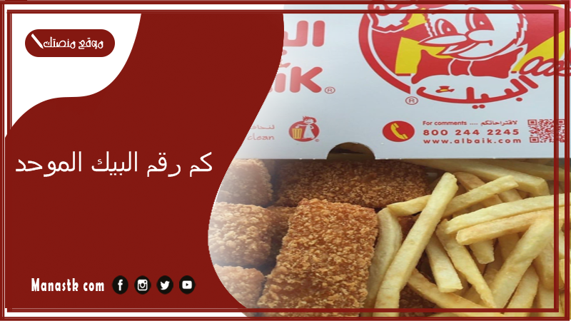 كم رقم البيك الموحد