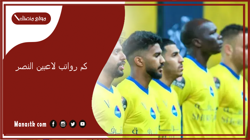 كم رواتب لاعبين النصر؟ من هو اغلى لاعب في الدوري السعودي؟