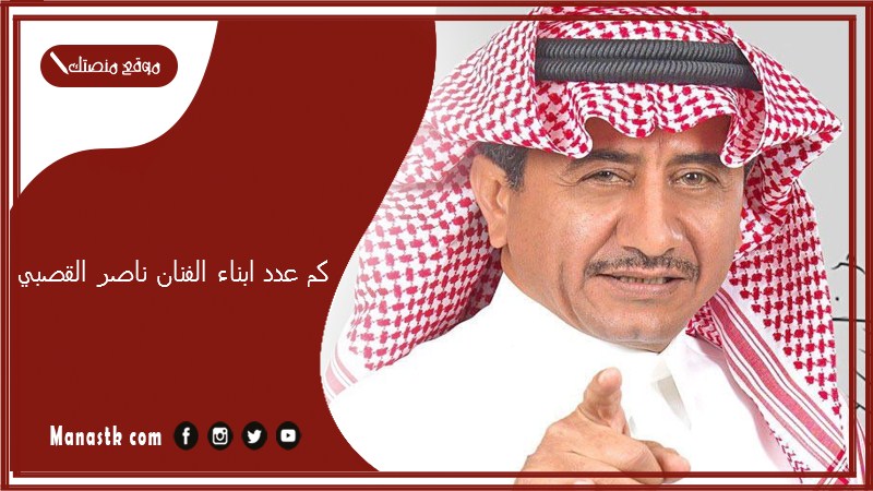 كم عدد ابناء الفنان ناصر القصبي؟ ادوار ناصر القصبي في طاش ما طاش؟