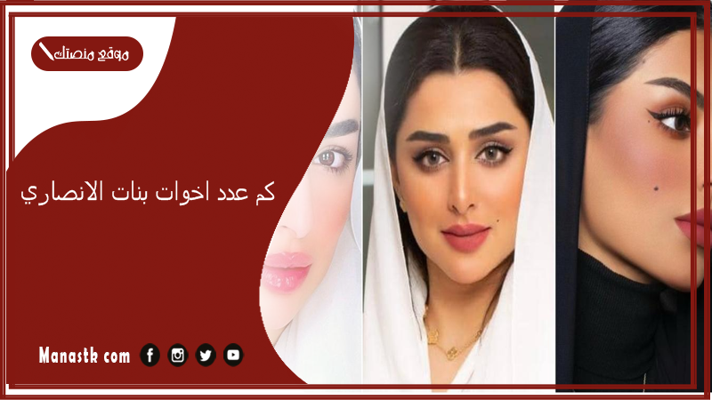كم عدد اخوات بنات الانصاري؟ هل بنات الانصاري سعوديات؟