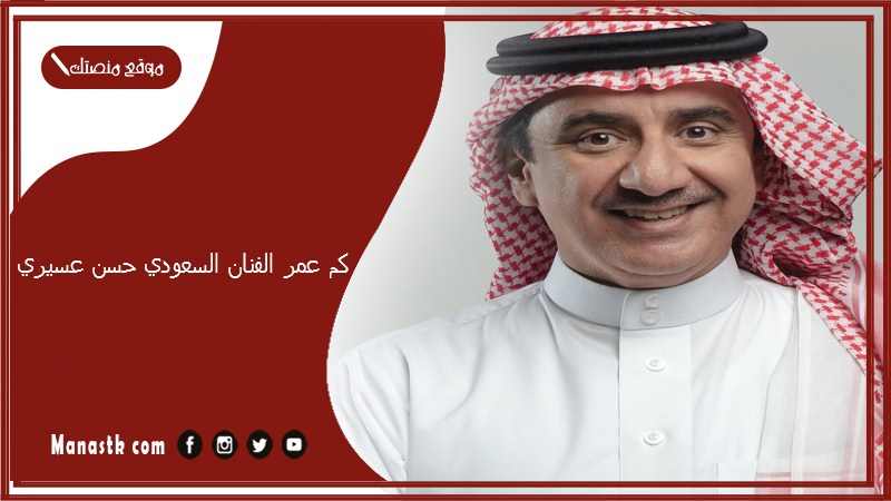 كم عمر الفنان السعودي حسن عسيري؟ كم عدد ابناء حسن عسيري؟