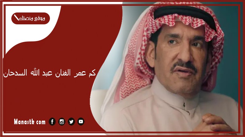كم عمر الفنان عبد الله السدحان؟ كم هم عيال عبد الله السدحان؟