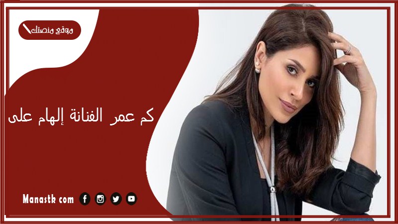 كم عمر الفنانة إلهام على؟ هل الهام على من القطيف وما ديانتها؟