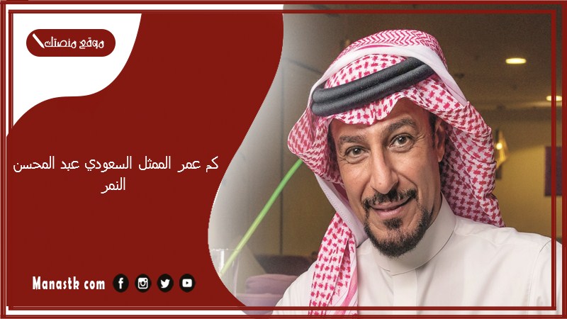 كم عمر الممثل السعودي عبد المحسن النمر؟ ما هي ديانة عبد المحسن النمر؟