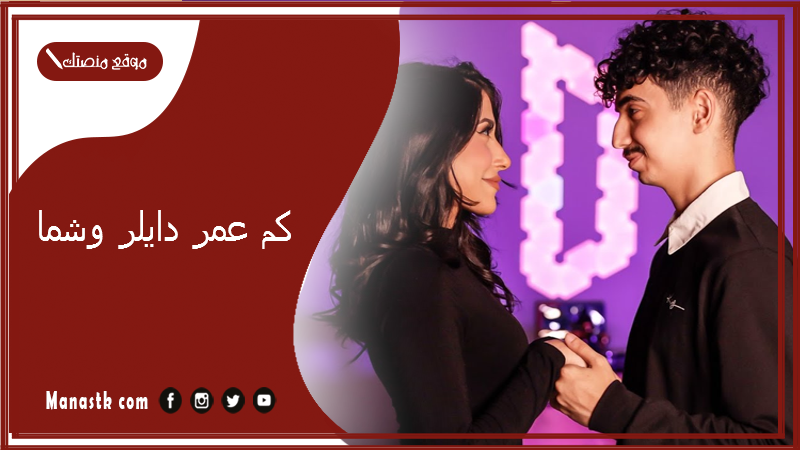 من هو دايلر وشما ومن خطيبته كم عمر دايلر