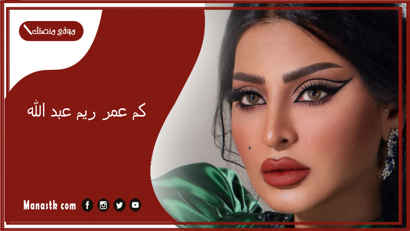 كم عمر ريم عبد الله؟ ما هو اصل ريم عبدالله؟