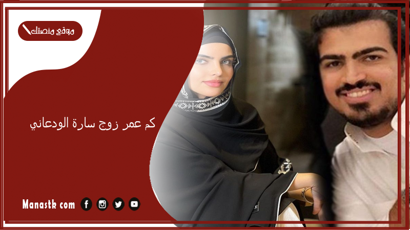 كم عمر زوج سارة الودعاني؟ من وين زوج سارة الودعاني؟