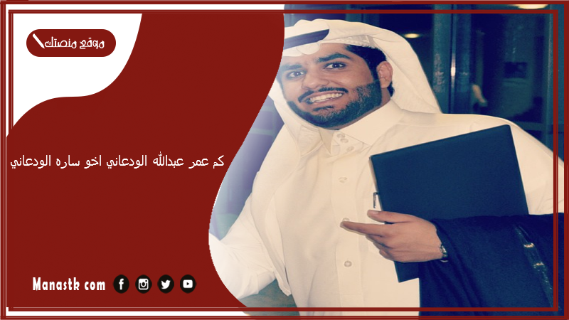 كم عمر عبدالله الودعاني اخو ساره الودعاني؟ كم عمر عمر الودعاني؟