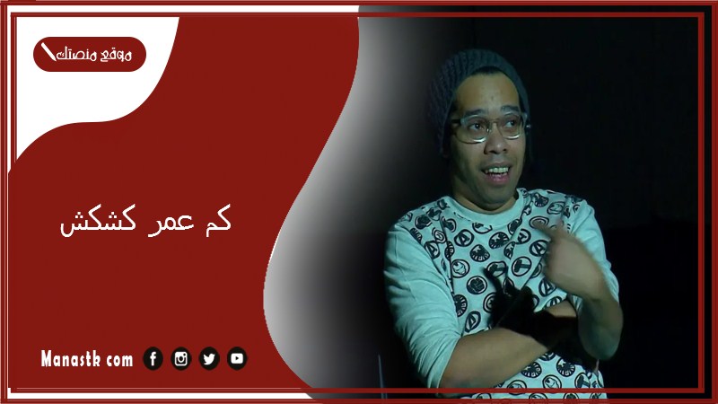 كم عمر كشكش؟ كم يبلغ عمر مهند الجميلي؟