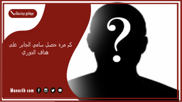 كم مره حصل سامي الجابر على هداف الدوري؟ من هو سامي الجابر ويكيبيديا؟