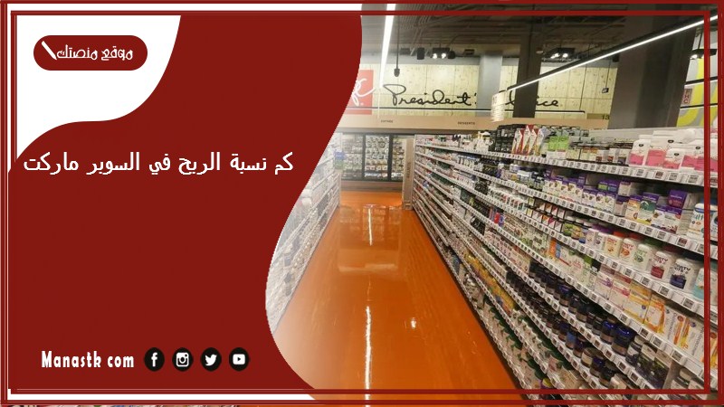كم نسبة الربح في السوبر ماركت؟ دراسة جدوى سوبر ماركت 2025 جديدة PDF عيوب ومزايا السوبر ماركت