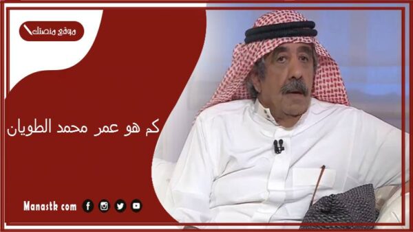 كم هو عمر محمد الطويان؟ محمد الطويان من أي قبيلة؟