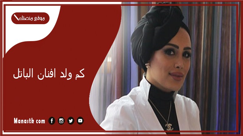 كم ولد افنان الباتل؟ متى كان زواج افنان الباتل؟