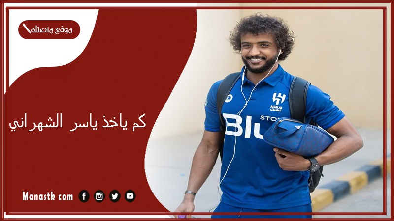 كم ياخذ ياسر الشهراني؟ كم كرت اخذ ياسر الشهراني؟