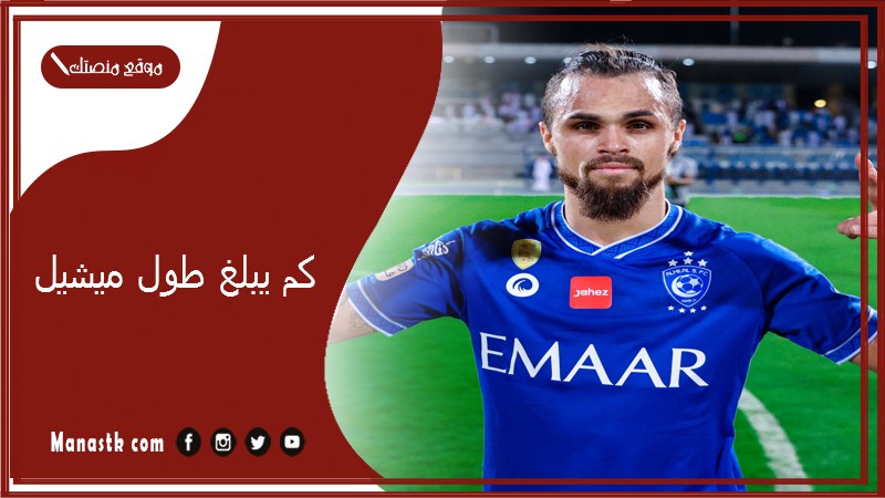 كم يبلغ طول ميشيل؟ كم راتب ميشيل؟