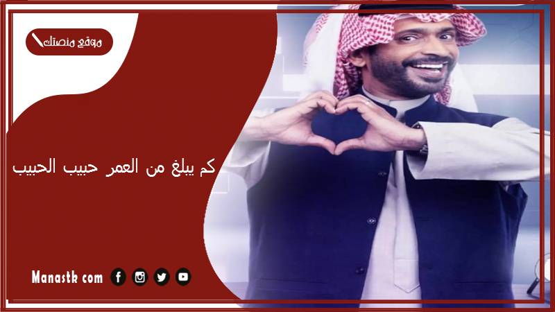 كم يبلغ من العمر حبيب الحبيب؟ حبيب الحبيب هل هو شمري؟