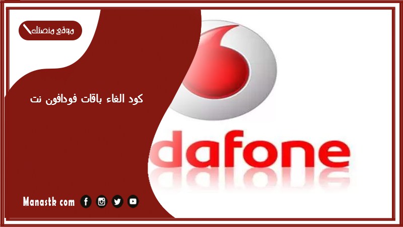 كود الغاء باقات فودافون نت 2025 كيف الغي اشتراك باقة النت من فودافون