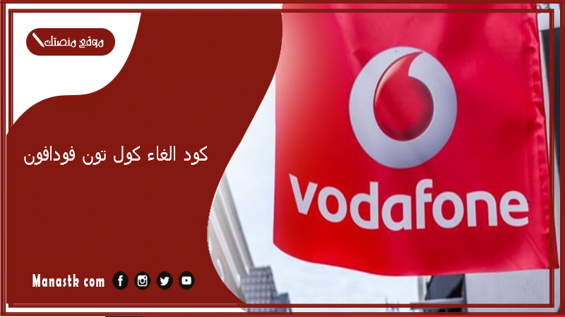 كود الغاء كول تون فودافون 2025