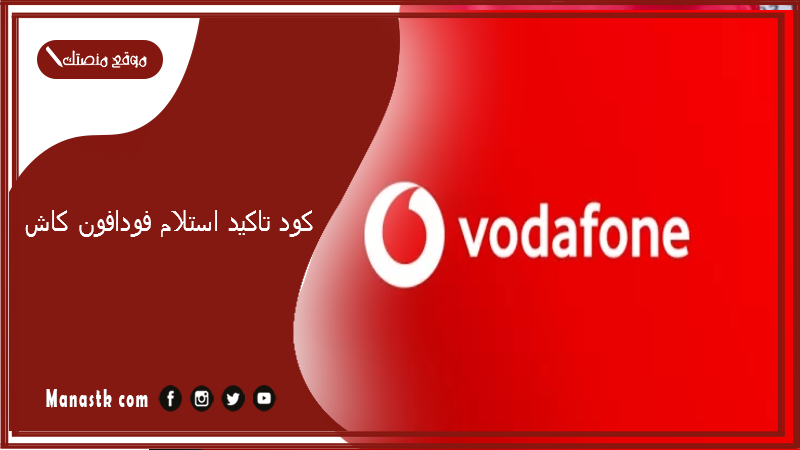 كود تاكيد استلام فودافون كاش 2025