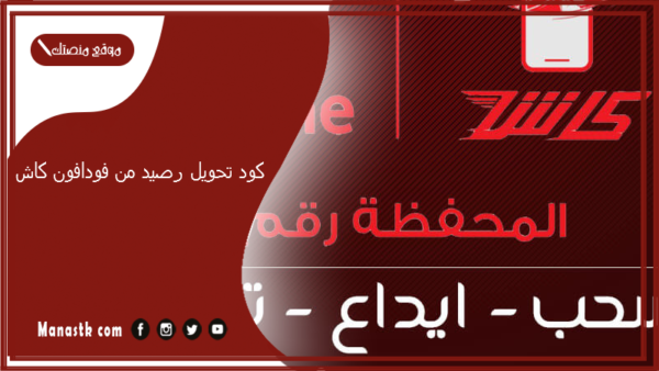 كود تحويل رصيد من فودافون كاش 2025 هل يمكن تحويل رصيد من فودافون كاش لوي؟