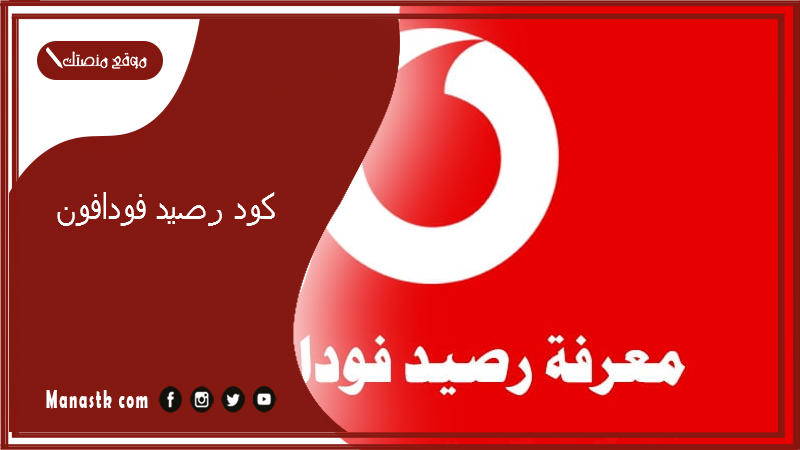 كود رصيد فودافون 2025 وحدات فودافون ببلاش