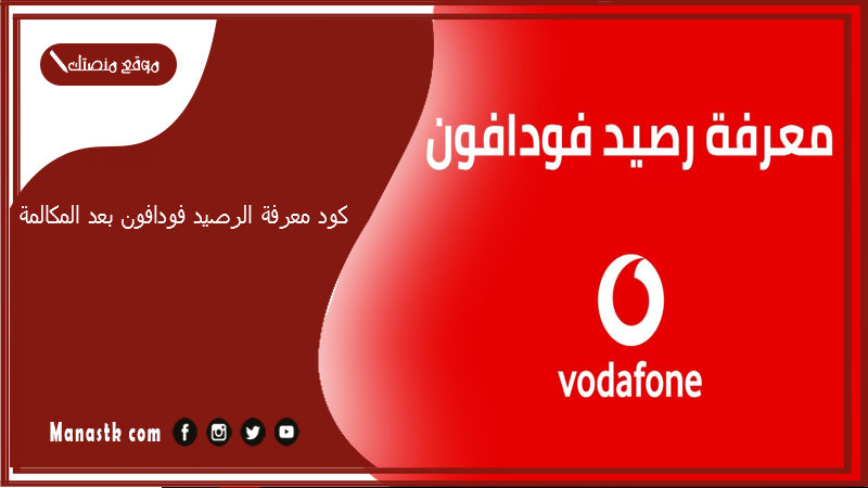 كود معرفة الرصيد فودافون بعد المكالمة 2025