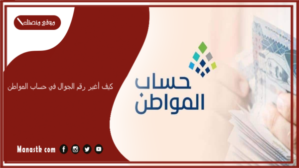 كيف أغير رقم الجوال في حساب المواطن؟ تغيير رقم الجوال حساب مواطن 1447 رابط تغيير الجوال حساب المواطن ca.gov.sa