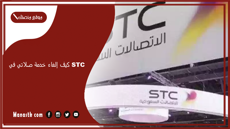 كيف إلغاء خدمة صلاتي في STC؟ إلغاء خدمة صلاتي stc