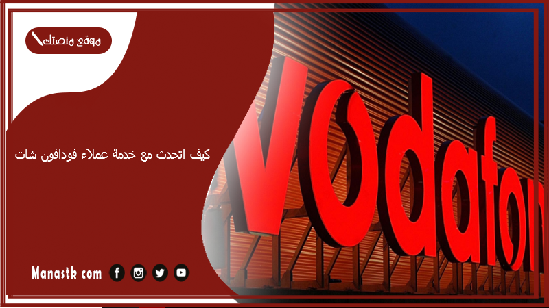 كيف اتحدث مع خدمة عملاء فودافون شات؟