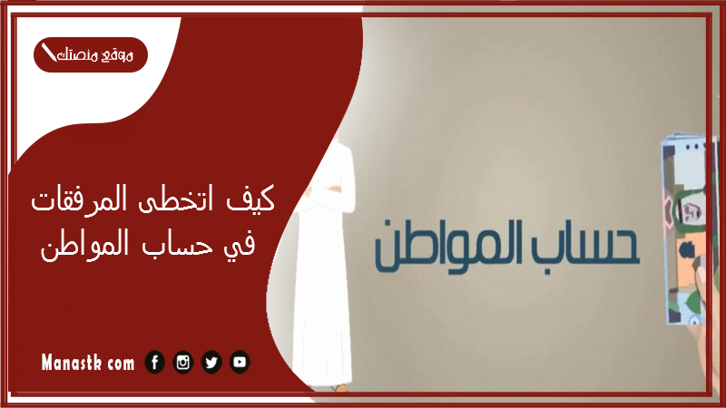 كيف اتخطى المرفقات في حساب المواطن؟ ما هي المرفقات التي يطلبها حساب المواطن حل مشكلة ادارة المرفقات في حساب المواطن 1447