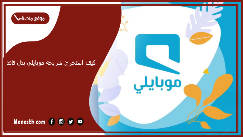 كيف استخرج شريحة موبايلي بدل فاقد 1447 كم رسوم استخراج شريحة موبايلي بدل فاقد؟