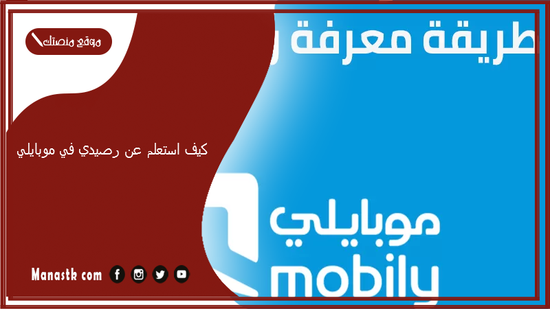 كيف استعلم عن رصيدي في موبايلي 1447 اسهل طريقة لمعرفة رصيد موبايلي