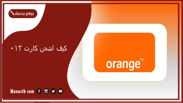 كيف اشحن كارت 012؟ طريقة شحن كارت اورنج