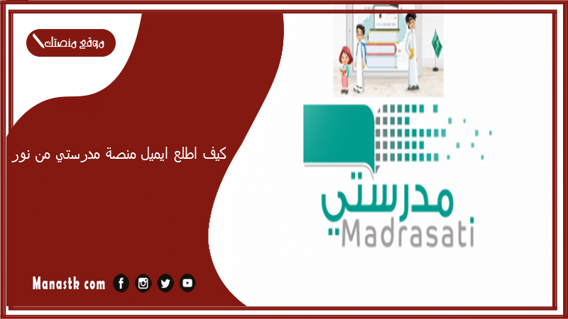 كيف اطلع ايميل منصة مدرستي من نور 1447 بيانات منصة مدرستي لا تظهر في توكلنا حل المشكلة 1447