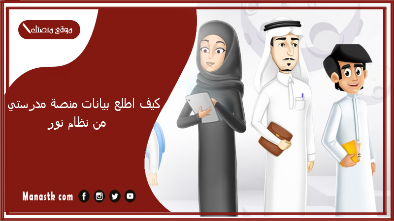 كيف اطلع بيانات منصة مدرستي من نظام نور؟ بيانات منصة مدرستي من نور 1447 استخراج بيانات مدرستي