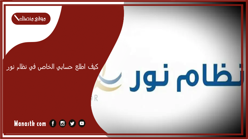 كيف اطلع حسابي الخاص في نظام نور؟ كيف اعرف اسم المستخدم في نظام نور 1447 اسم المستخدم في نظام نور يبدأ بماذا؟