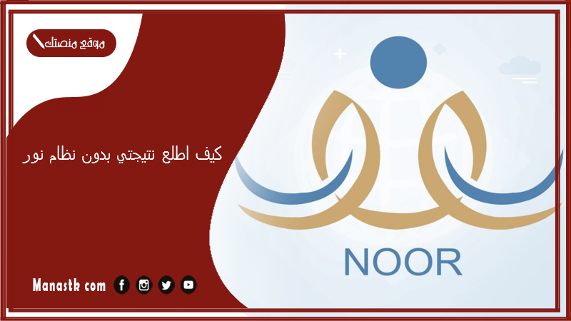 كيف اطلع نتيجتي بدون نظام نور؟ استعلام نتائج الطلاب برقم الهوية فقط 1447 نتائج نور عبر منصة مدرستي