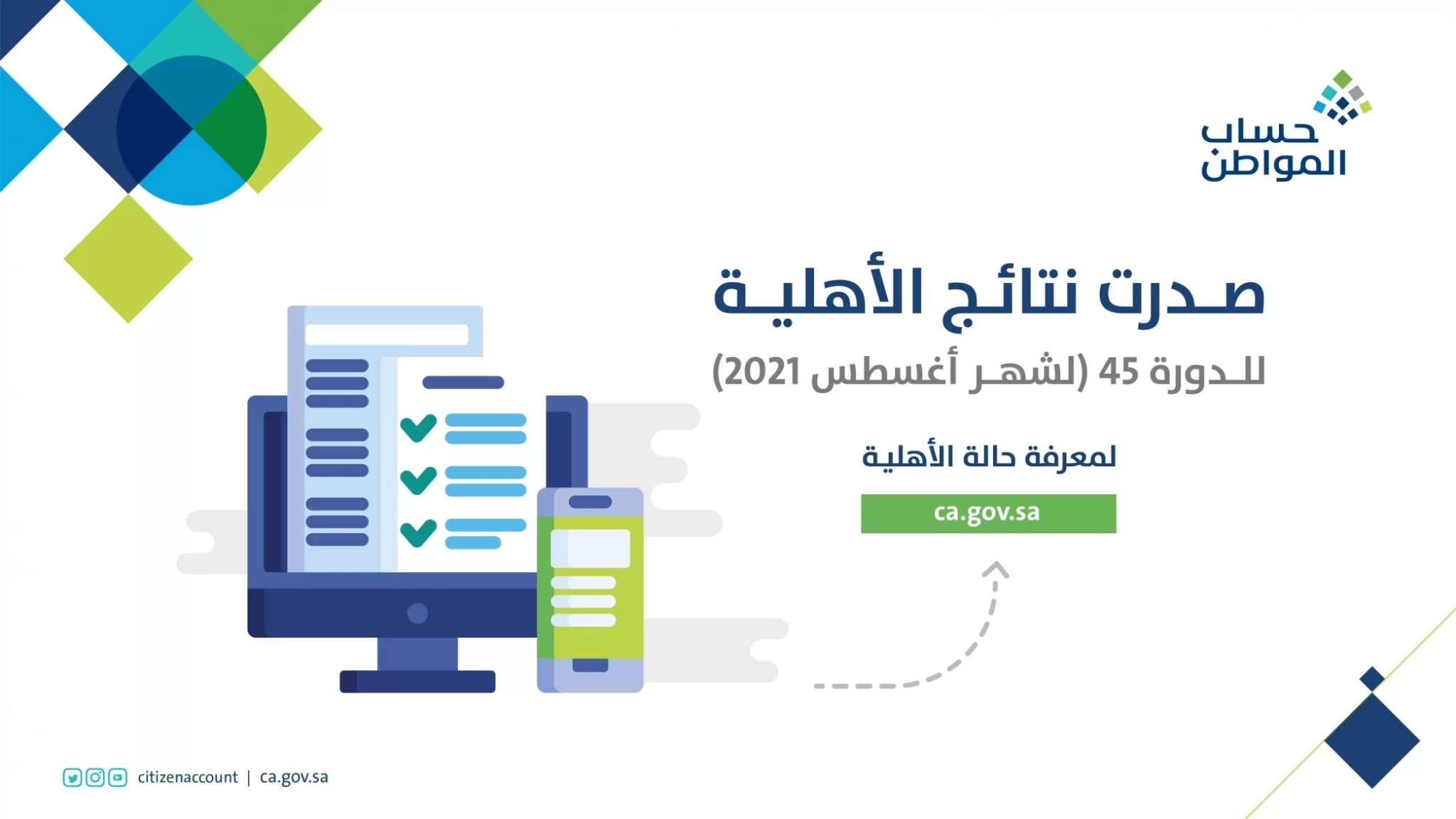 كيف اعرف الاهلية في حساب المواطن؟ اهليه حساب المواطن