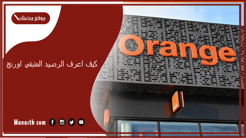 كيف اعرف الرصيد المتبقي اورنج؟
