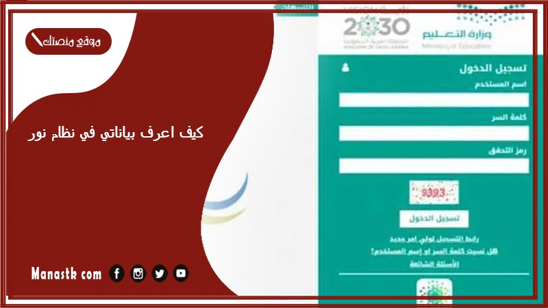 كيف اعرف بياناتي في نظام نور؟ كيف اعرف بياناتي في نظام نور 1447 كيف احدث بياناتي في نظام نور؟
