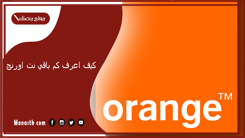 كيف اعرف كم باقي نت اورنج 2025 كيف اعرف ما تبقى من الانترنت؟