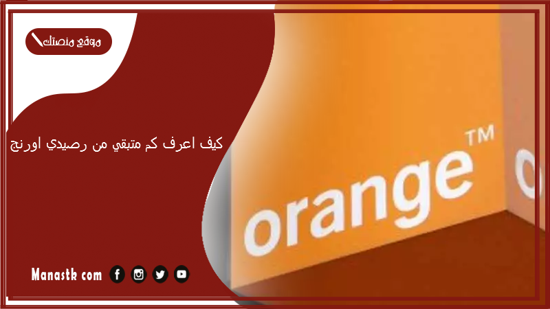 كيف اعرف كم متبقي من رصيدي اورنج؟ كيف اعرف رصيدي الحالي اورنج